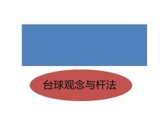 台球观念与杆法