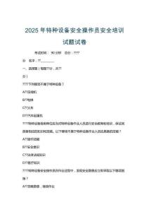 2025年特種設備安全操作員安全培訓試題試卷