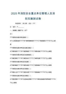 2025年消防安全重點單位管理人員消防實操測試卷