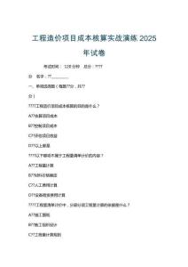 工程造價項目成本核算實戰(zhàn)演練2025年試卷