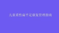 儿童柔性扁平足康复管理指南2025