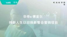 華帝以舊換新整合營(yíng)銷復(fù)盤(pán)