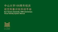 中山大學(xué)100周年校慶視覺(jué)形象識(shí)別系統(tǒng)手冊(cè)