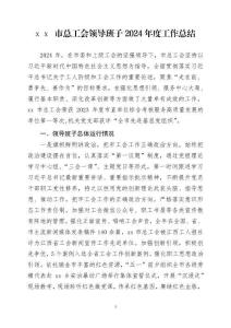 xx市总工会2024年度领导班子总结报告