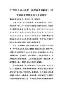在“百年工运心向党  踔厉奋发建新功”xx市首届职工趣味运动会上的致辞