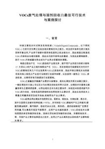 VOCs废气处理与溶剂回收的最佳可行技术与案例探讨