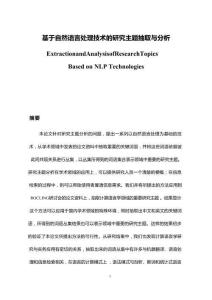 基于自然语言处理技术的研究主题抽取与分析
