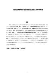 生存游戏射击课程满意度的研究-以某大学为例