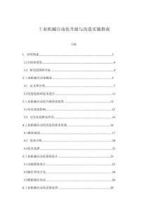 工業(yè)機(jī)械自動(dòng)化升級(jí)與改造實(shí)施指南