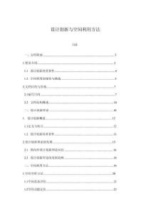 設(shè)計(jì)創(chuàng)新與空間利用方法