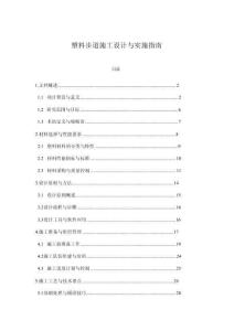 塑料步道施工設(shè)計(jì)與實(shí)施指南