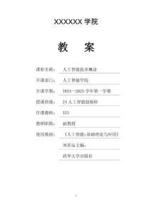《人工智能技術概論》教案