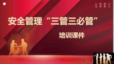 安全管理三管三必管培訓(xùn)課件