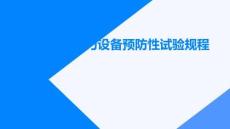 電力設(shè)備預(yù)防性試驗規(guī)程