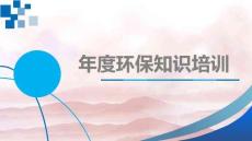 環(huán)保知識培訓(xùn)課件