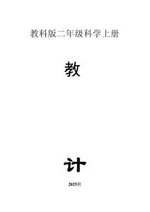 小學(xué)科學(xué)新教科版二年級上冊全冊教案（2025秋版）