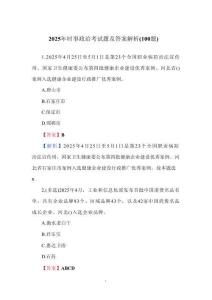 2025年時(shí)事政治考試題及答案解析（100題）
