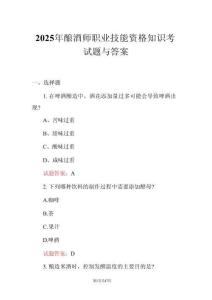 2025年釀酒師職業(yè)技能資格知識(shí)考試題與答案