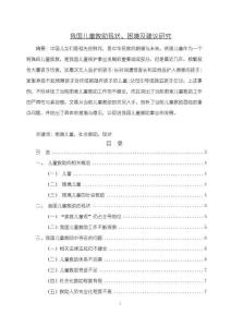 我國兒童救助現(xiàn)狀、困境及建議探析【5600字（論文）】