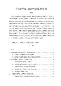 民族美術(shù)對幼兒園美術(shù)活動(dòng)的影響探析【10000字（論文）】