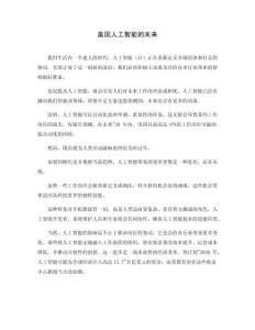 美國人工智能的未來