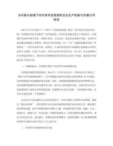 鄉(xiāng)村振興視域下農(nóng)村青年短視頻的文化生產(chǎn)機(jī)制與價值引導(dǎo)研究