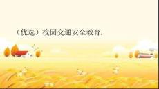 校園交通安全教育
