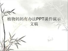 植物媽媽有辦法PPT課件