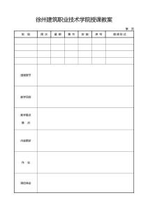 徐州建筑職業技術學院授課教案《施工組織設計》