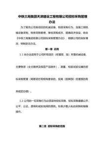 中鐵三局集團天津建設工程有限公司招標采購管理辦法