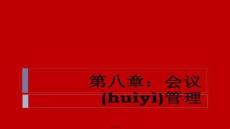 【咨詢培訓(xùn)服務(wù)指南】會(huì)議管理培訓(xùn)