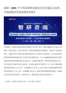 最新！2025年中國(guó)武裝押運(yùn)服務(wù)行業(yè)市場(chǎng)運(yùn)行態(tài)勢(shì)、市場(chǎng)規(guī)模及發(fā)展趨勢(shì)研究報(bào)告