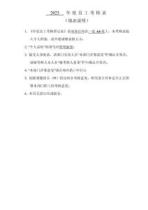 2023 年度员工考核表