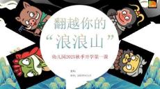 浪浪山幼兒園2025秋季開學第一課