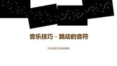 音樂技巧-跳動的音符（授課版）