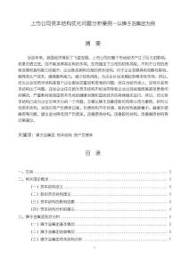 上市公司資本結構優化問題分析案例—以獐子島集團為例【10000字（論文）】