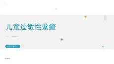 儿童过敏性紫癜