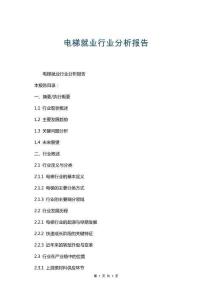 电梯就业行业分析报告