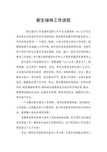新生接待工作流程