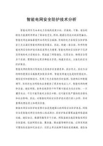 智能电网安全防护技术分析