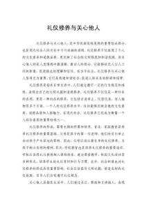 礼仪修养与关心他人