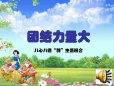 小學主題班會課件團結力量大