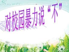 安全教育課件對校園暴力說不圖文