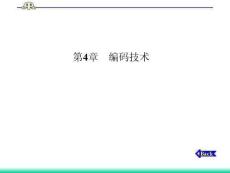 第4章   編碼技術 衛星通信 教學課件