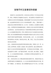 寵物平時注意事項和保健