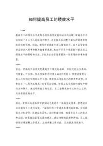 如何提高員工的績效水平