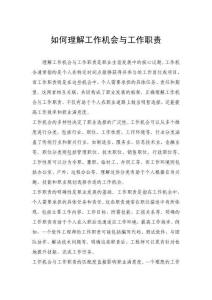 如何理解工作机会与工作职责