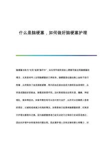 什么是脑梗塞如何做好脑梗塞护理