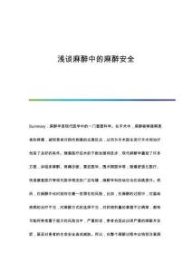 浅谈麻醉中的麻醉安全