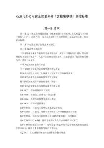 石油化工公司安全儀表系統（含報警聯鎖）管控標準